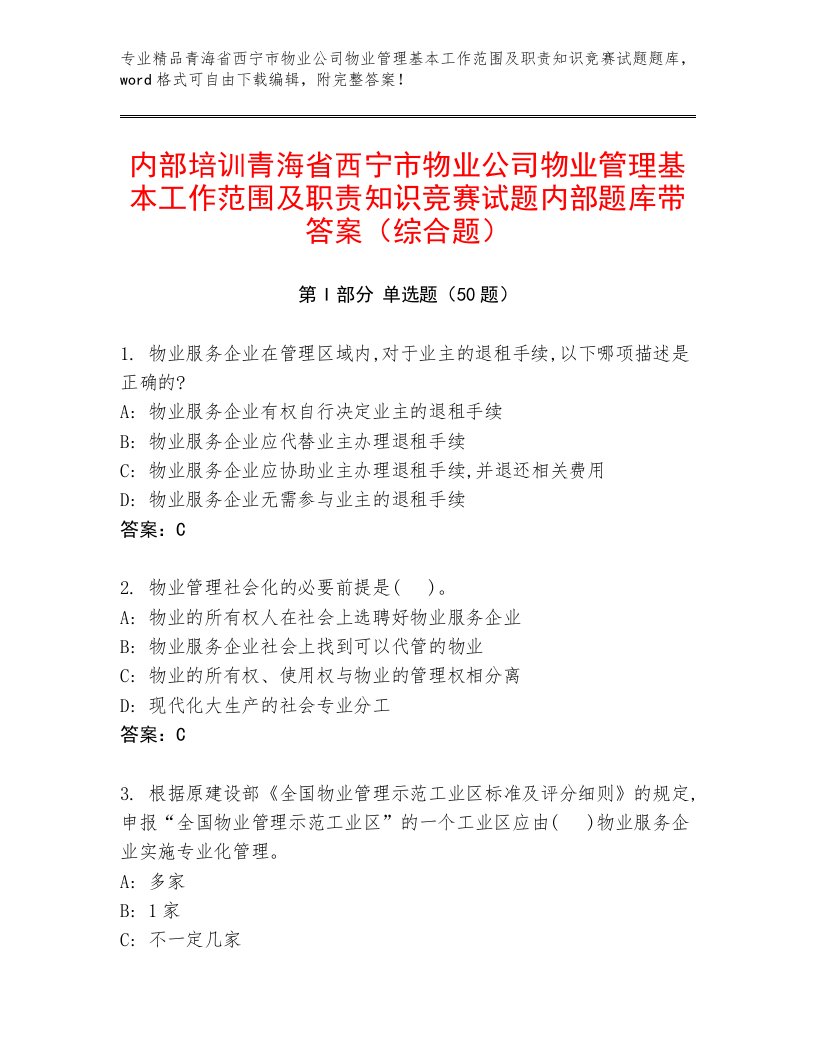 内部培训青海省西宁市物业公司物业管理基本工作范围及职责知识竞赛试题内部题库带答案（综合题）