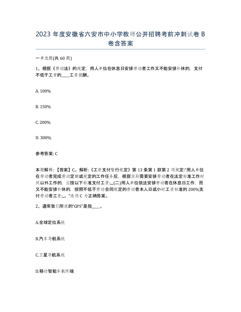 2023年度安徽省六安市中小学教师公开招聘考前冲刺试卷B卷含答案