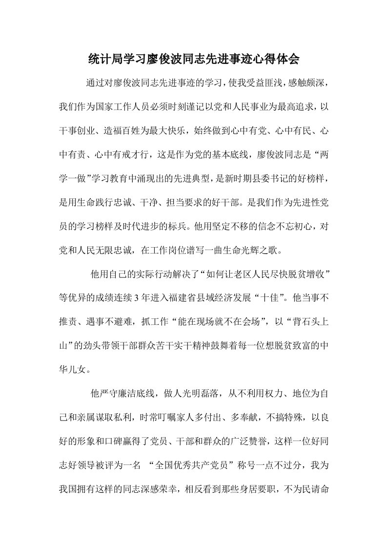 统计局学习廖俊波同志先进事迹心得体会