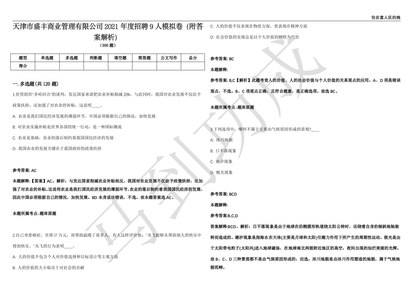 天津市盛丰商业管理有限公司2021年度招聘9人模拟卷（附答案解析）第0103期