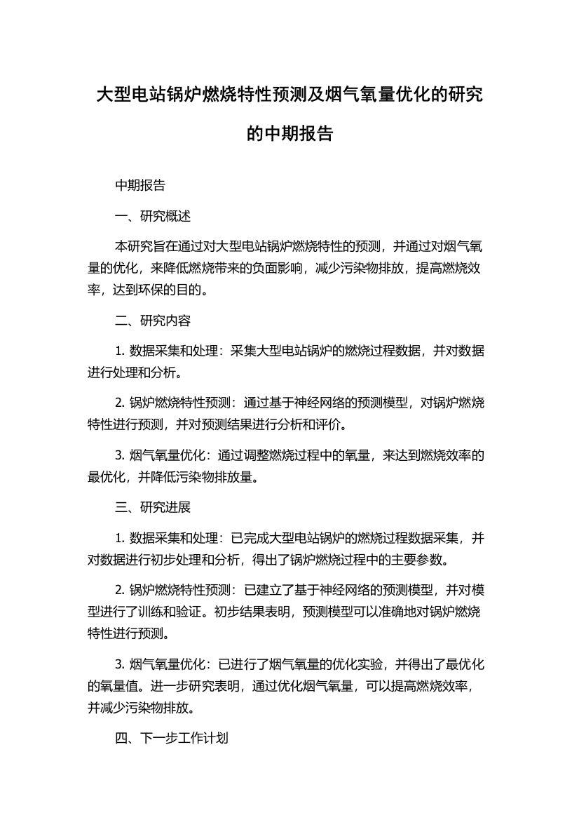 大型电站锅炉燃烧特性预测及烟气氧量优化的研究的中期报告