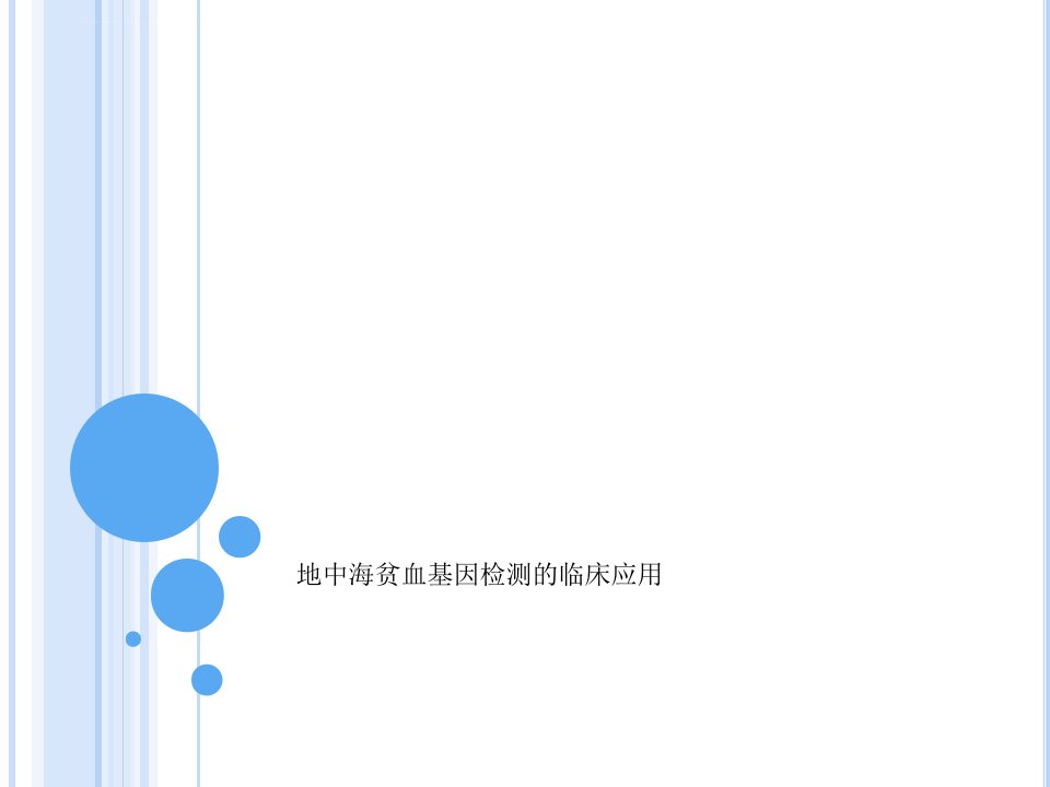 地中海贫血基因检测的临床应用训练ppt课件