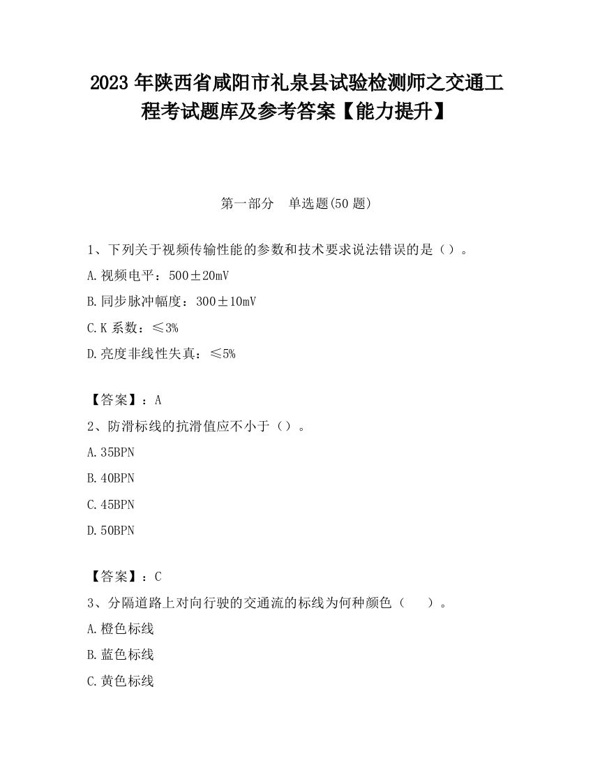 2023年陕西省咸阳市礼泉县试验检测师之交通工程考试题库及参考答案【能力提升】