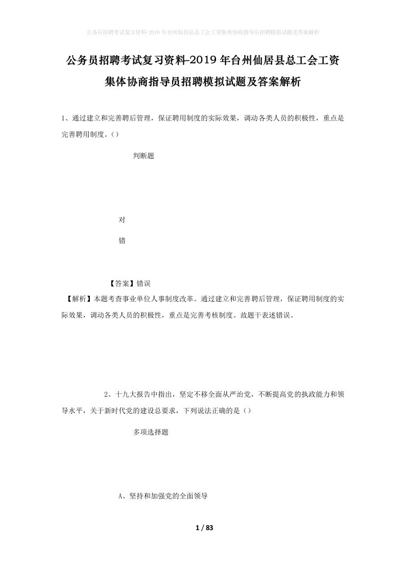 公务员招聘考试复习资料-2019年台州仙居县总工会工资集体协商指导员招聘模拟试题及答案解析