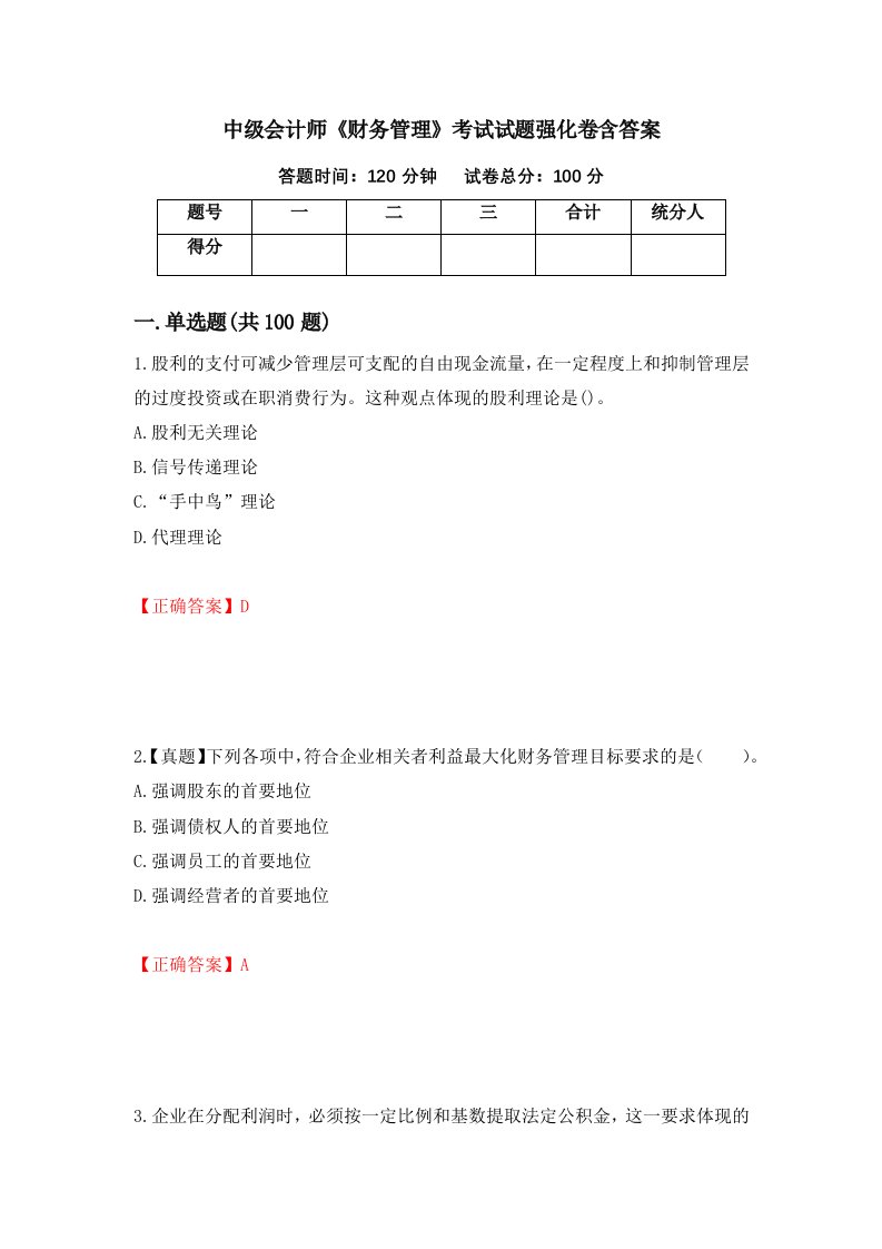 中级会计师财务管理考试试题强化卷含答案8