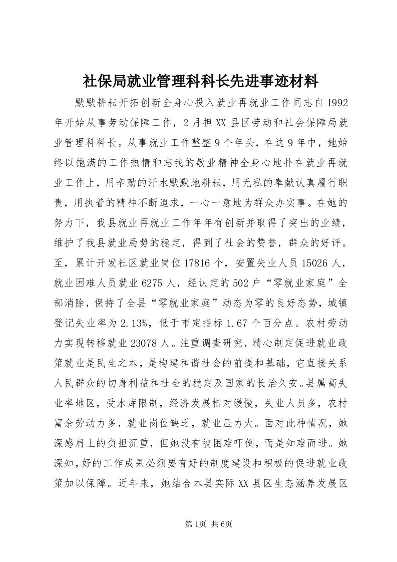 5社保局就业管理科科长先进事迹材料