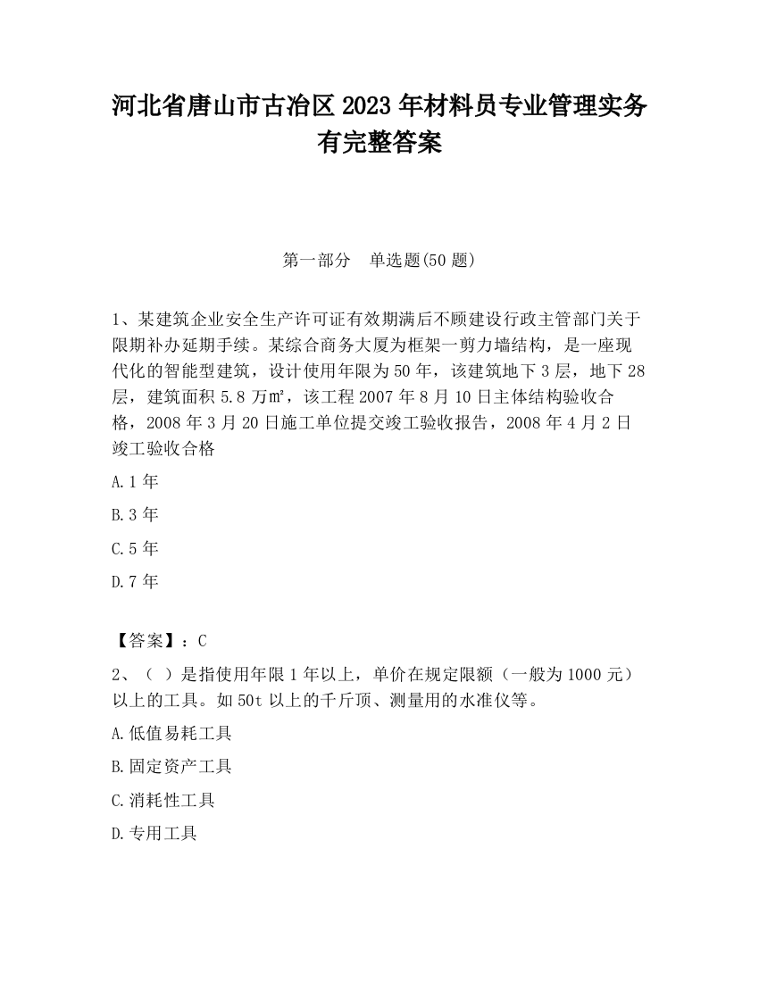 河北省唐山市古冶区2023年材料员专业管理实务有完整答案