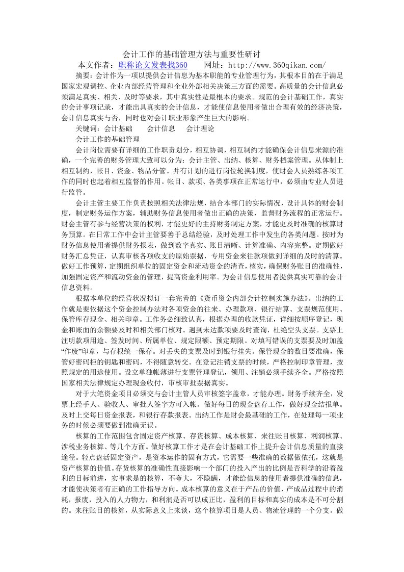 会计工作的基础管理方法与重要性研讨