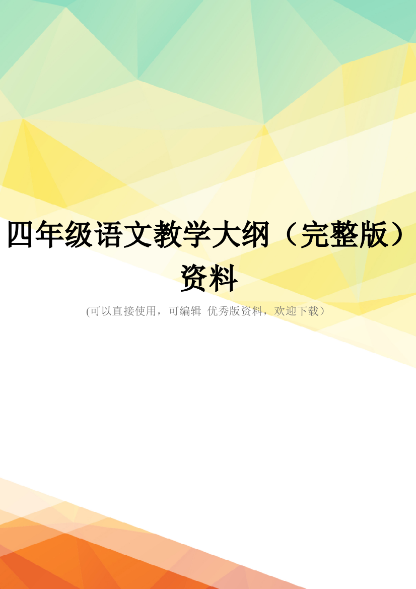 四年级语文教学大纲(完整版)资料