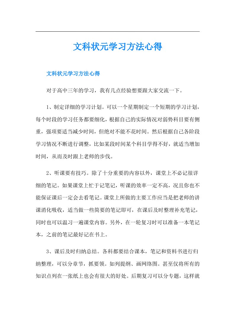 文科状元学习方法心得