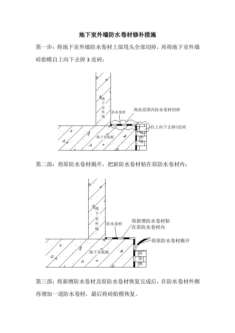 地下室外墙防水卷材修补措施