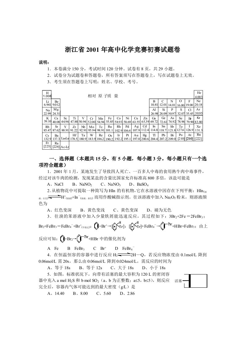 浙江省2024年高中化学竞赛初赛试题卷附答案(同名17738)