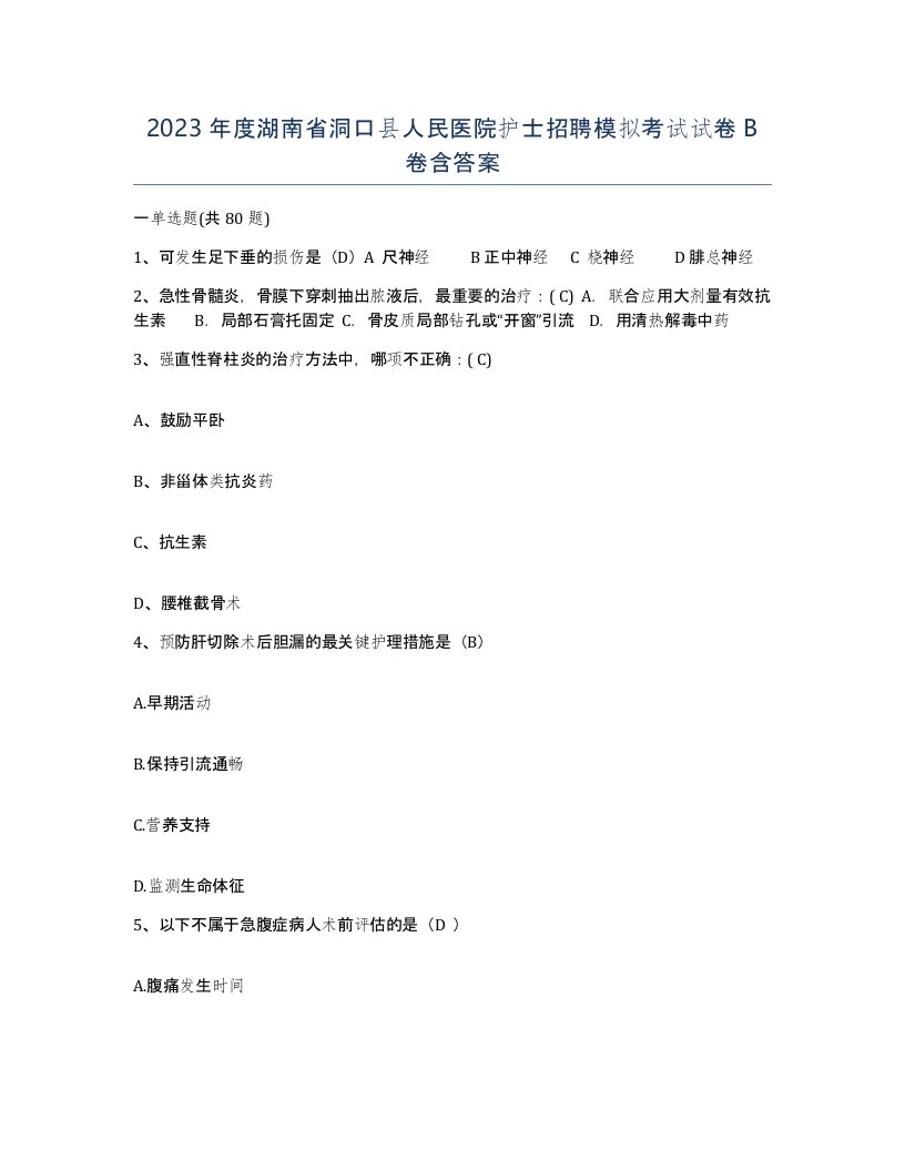 2023年度湖南省洞口县人民医院护士招聘模拟考试试卷B卷含答案