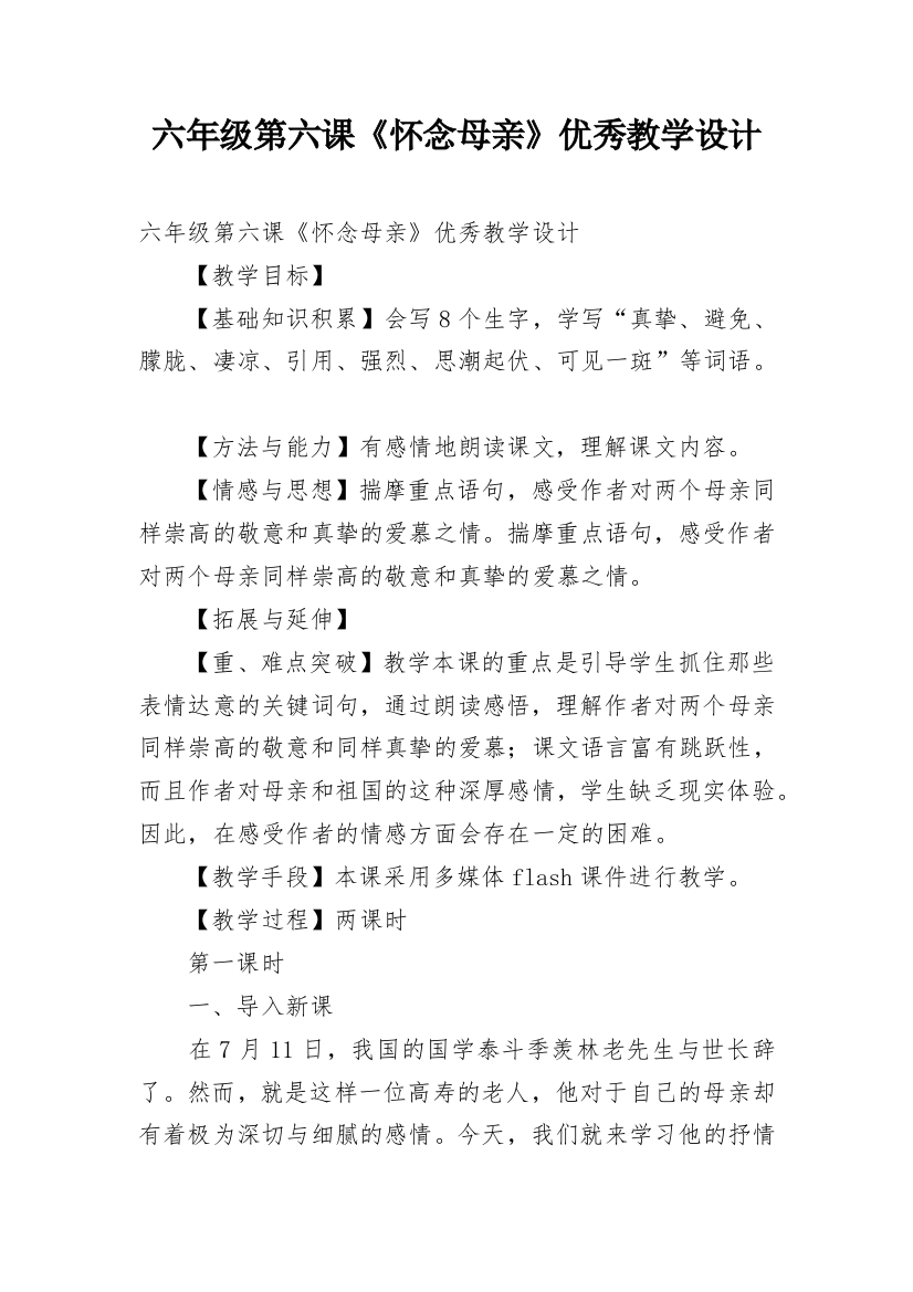 六年级第六课《怀念母亲》优秀教学设计