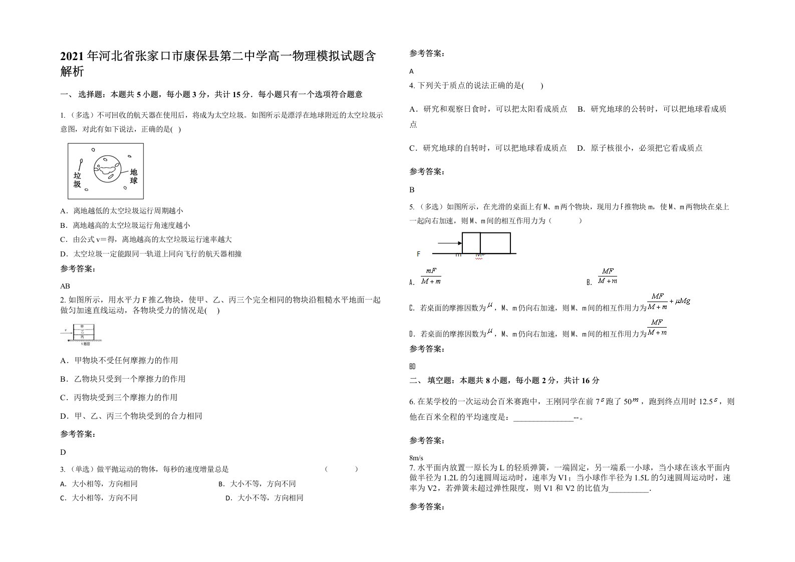 2021年河北省张家口市康保县第二中学高一物理模拟试题含解析