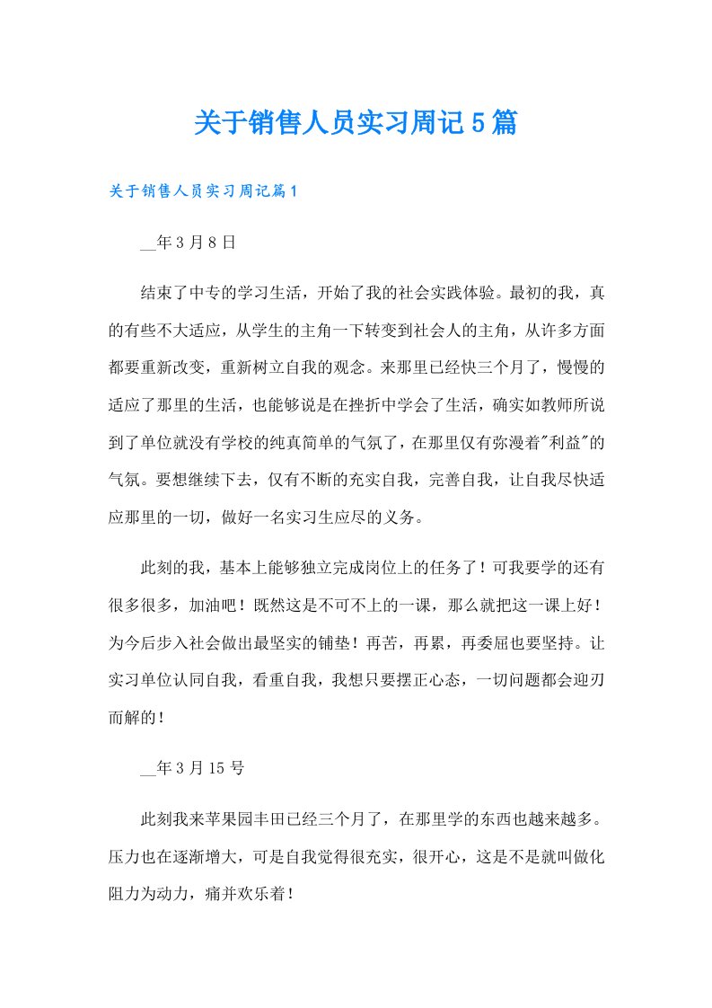 关于销售人员实习周记5篇