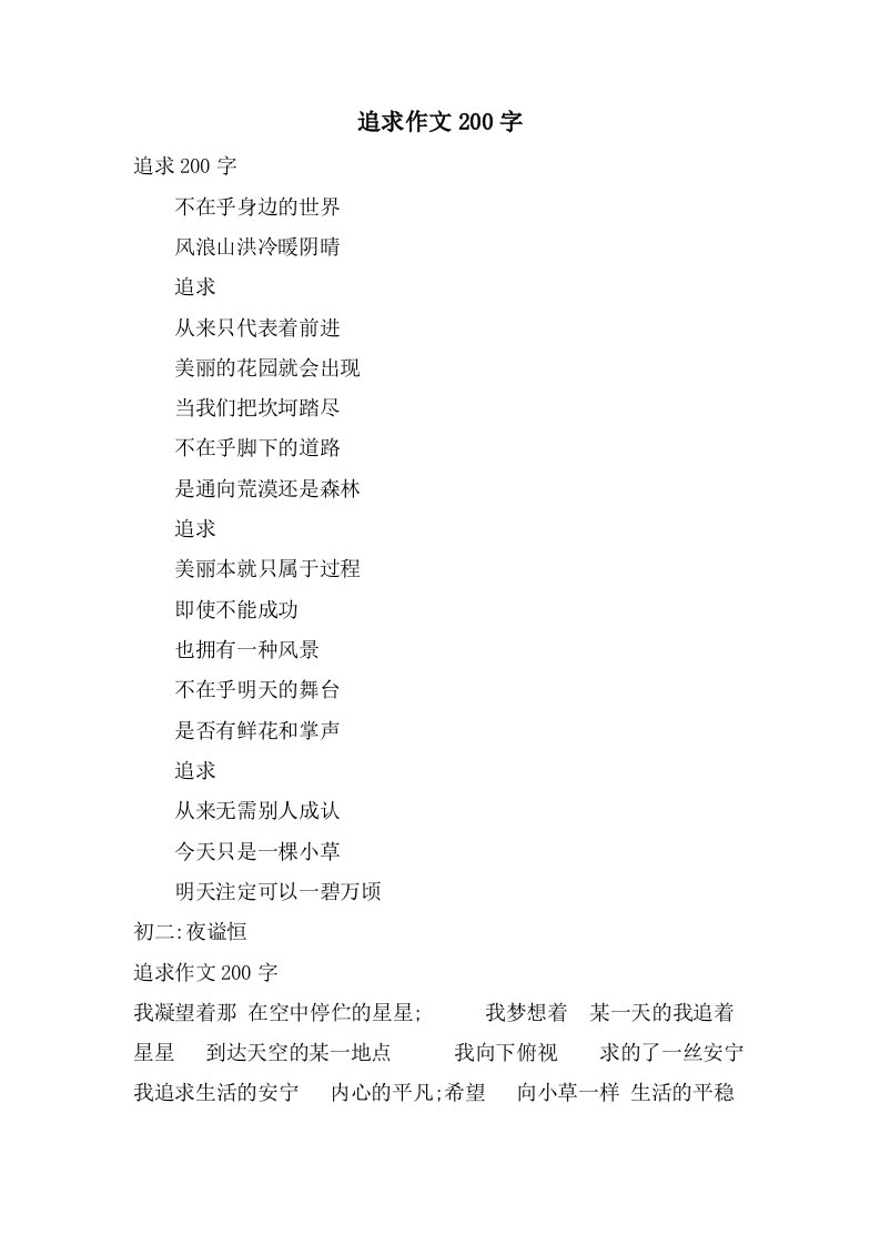 追求作文200字