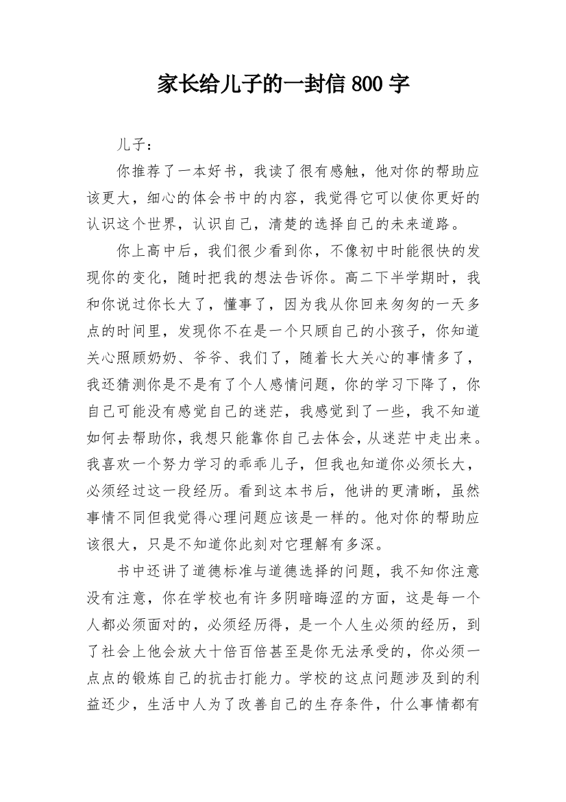 家长给儿子的一封信800字