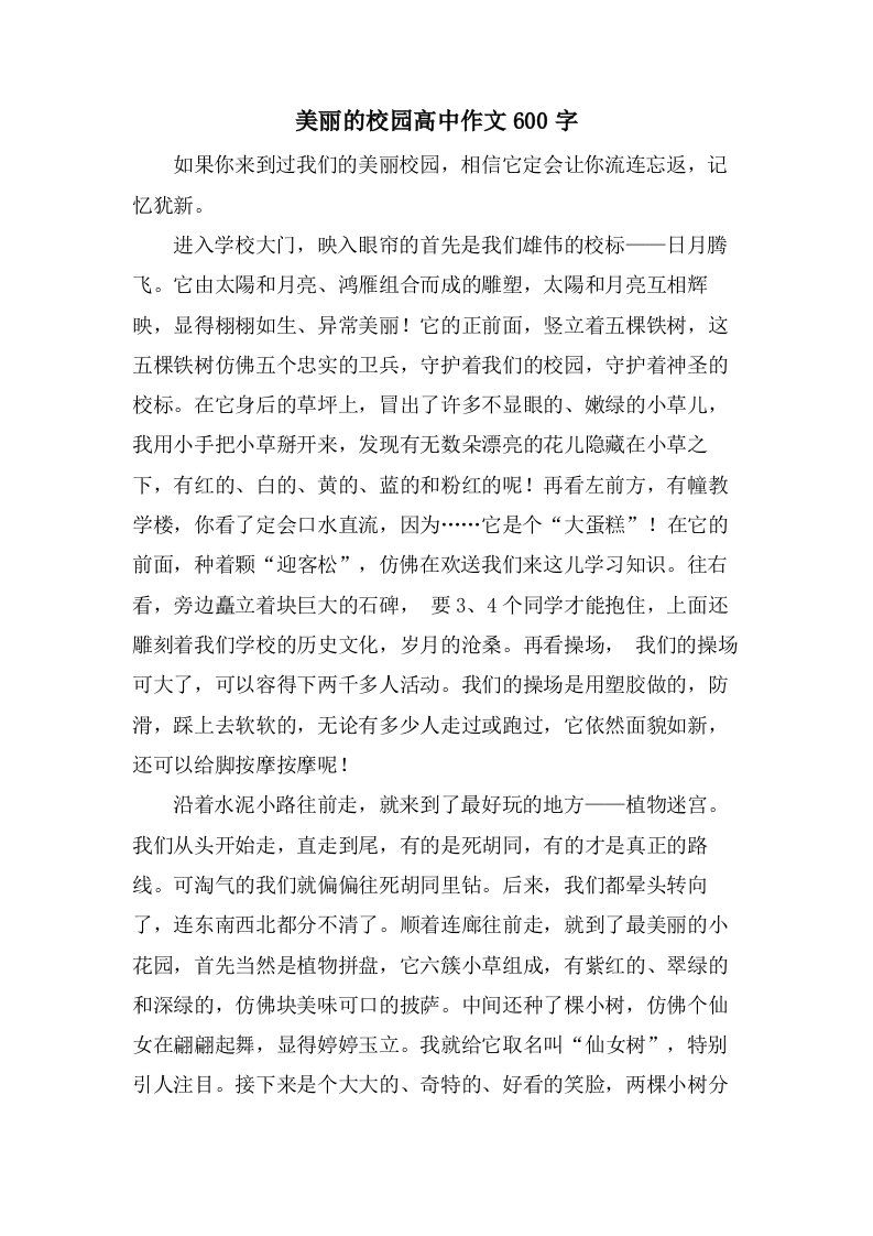 美丽的校园高中作文600字