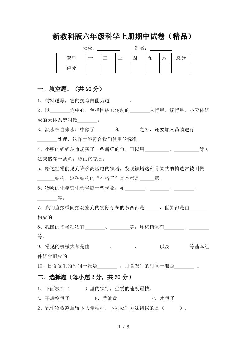 新教科版六年级科学上册期中试卷精品