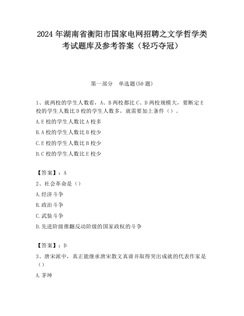 2024年湖南省衡阳市国家电网招聘之文学哲学类考试题库及参考答案（轻巧夺冠）