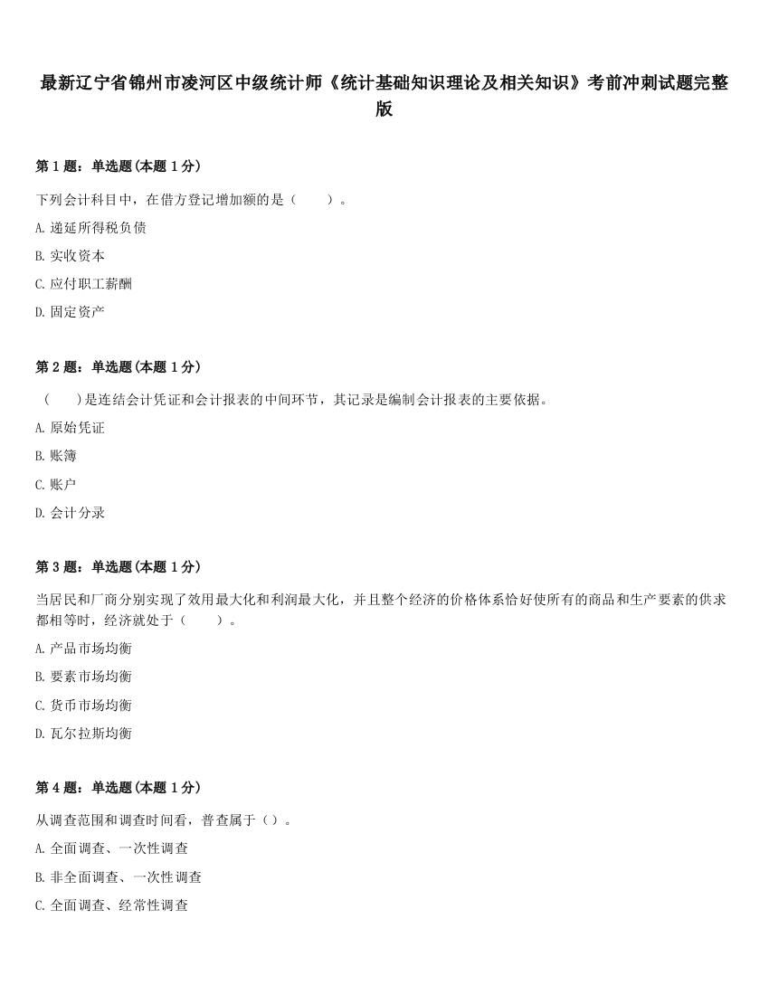 最新辽宁省锦州市凌河区中级统计师《统计基础知识理论及相关知识》考前冲刺试题完整版