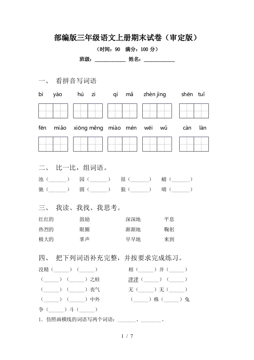 部编版三年级语文上册期末试卷(审定版)