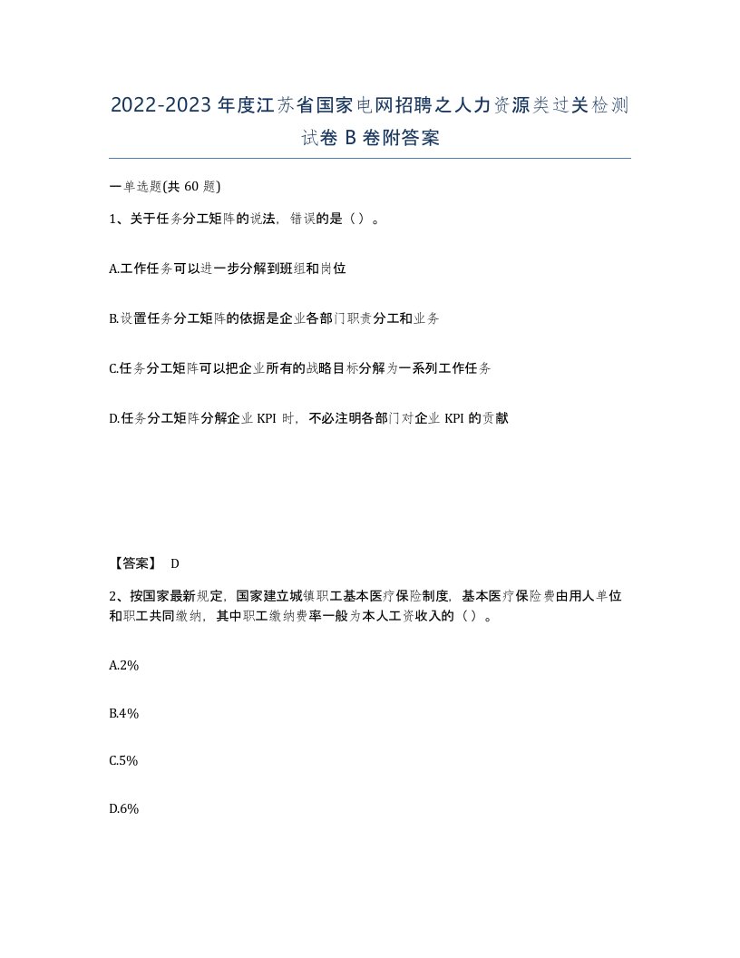 2022-2023年度江苏省国家电网招聘之人力资源类过关检测试卷B卷附答案