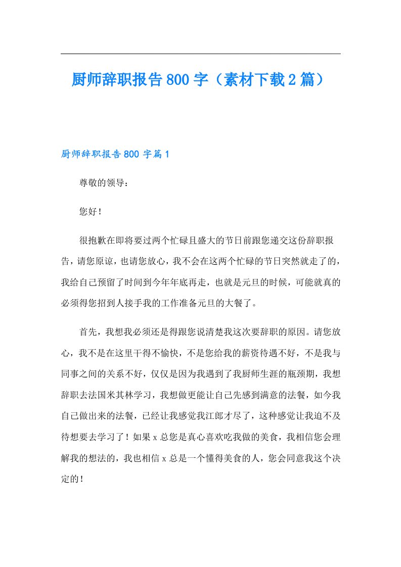 厨师辞职报告800字（素材2篇）