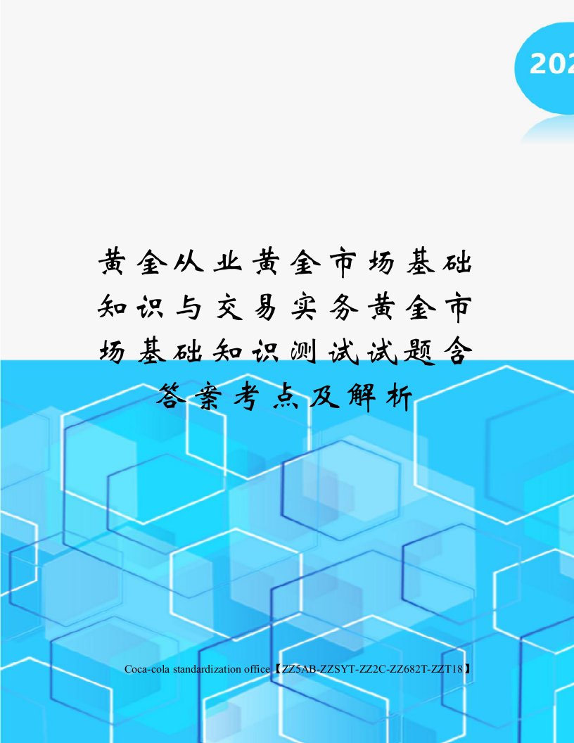 黄金从业黄金市场基础知识与交易实务黄金市场基础知识测试试题含答案考点及解析