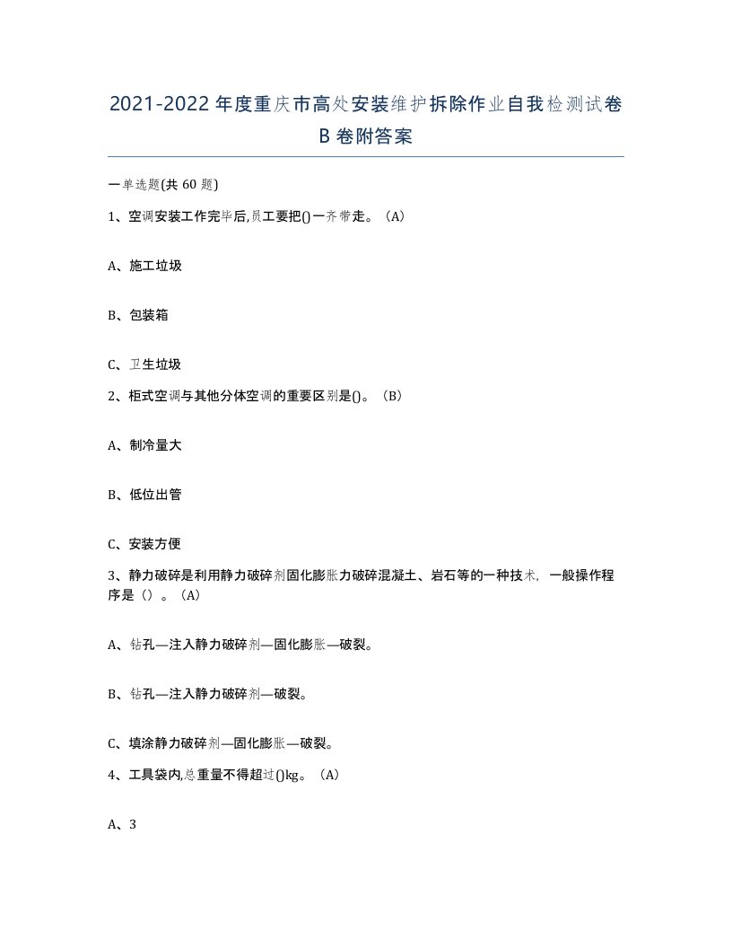 2021-2022年度重庆市高处安装维护拆除作业自我检测试卷B卷附答案