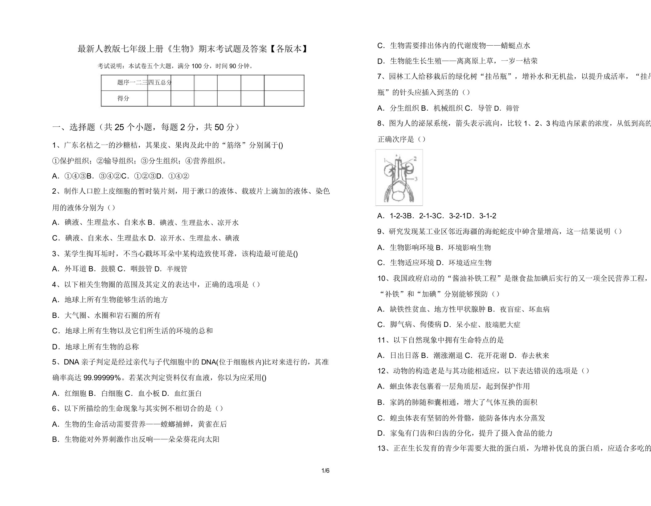 人教版七年级上册《生物》期末考试题【各版本】2