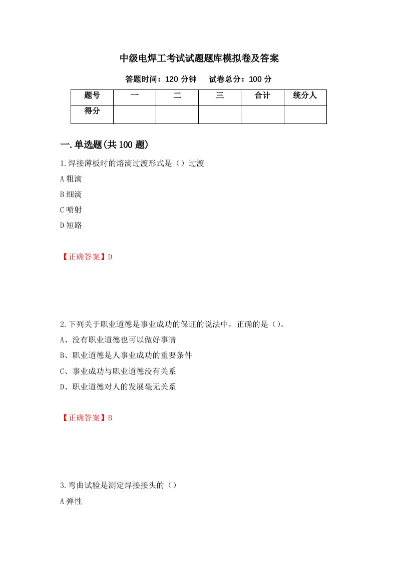 中级电焊工考试试题题库模拟卷及答案第32卷