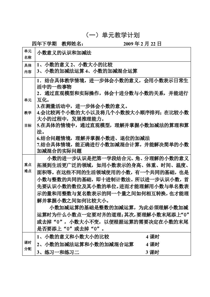 北师版数学四年级下册各单元教学计划