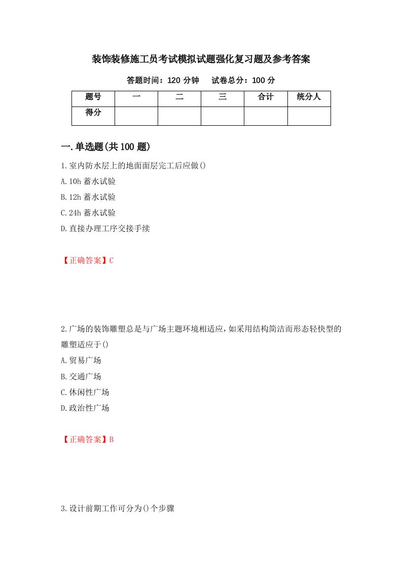 装饰装修施工员考试模拟试题强化复习题及参考答案第25套