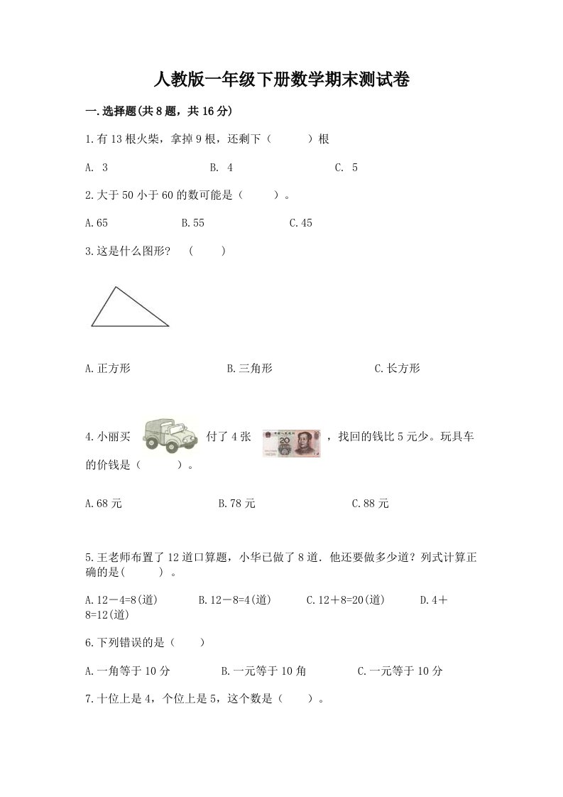 人教版一年级下册数学期末测试卷（真题汇编）