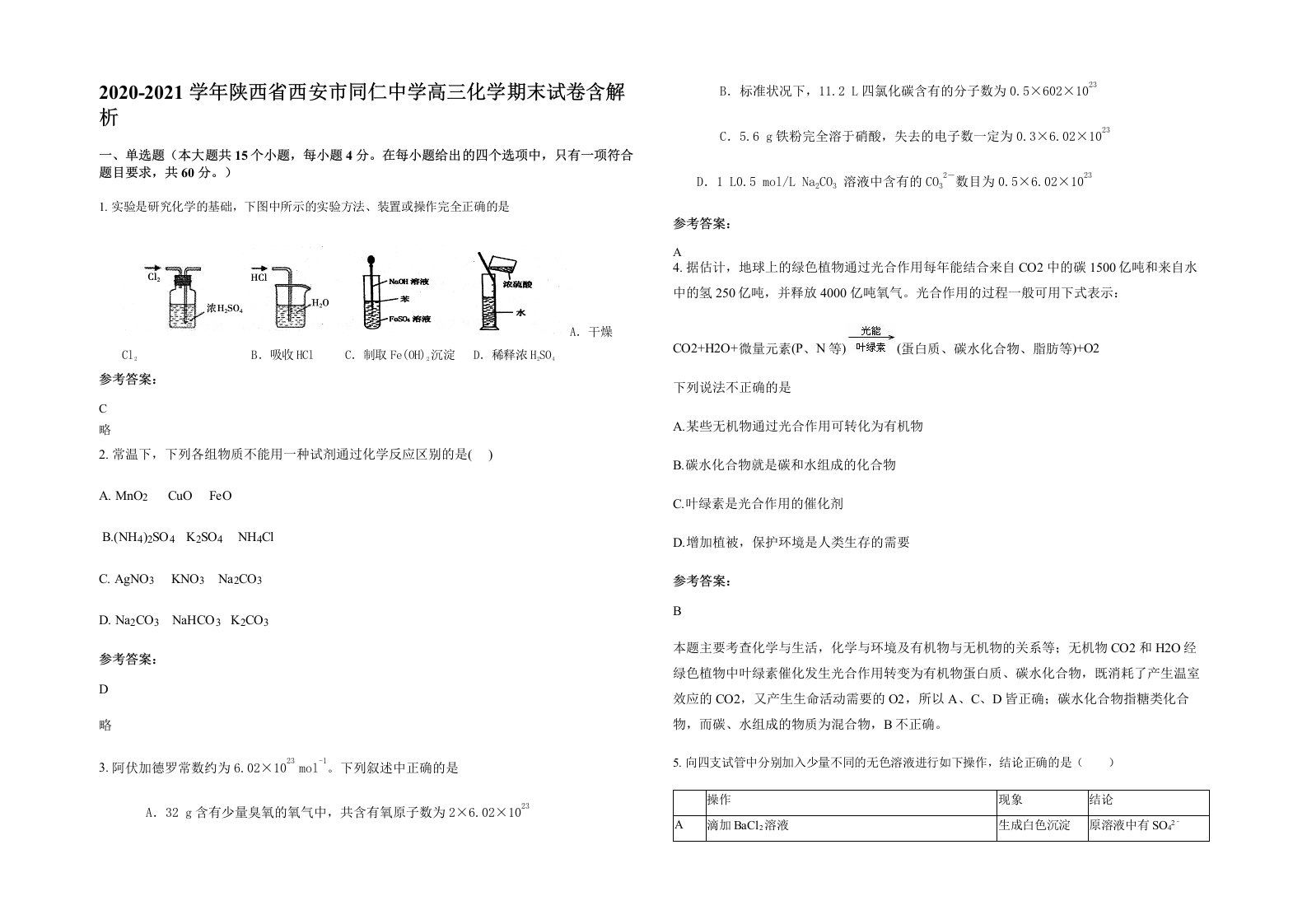 2020-2021学年陕西省西安市同仁中学高三化学期末试卷含解析