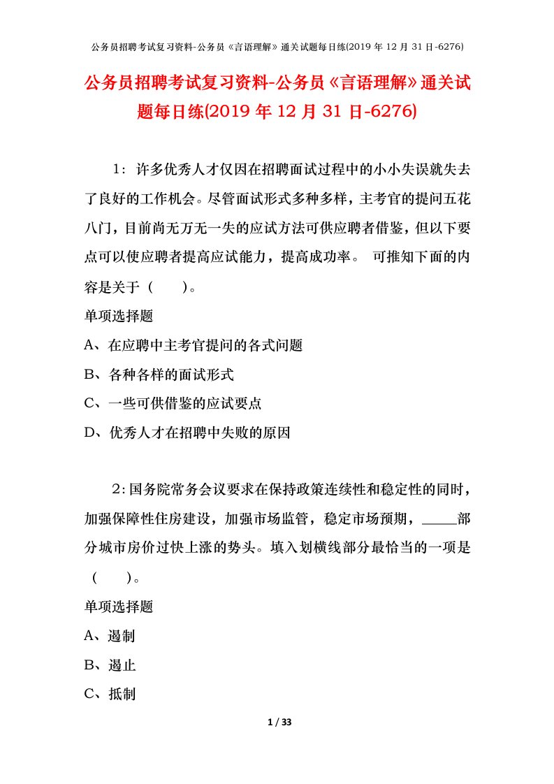 公务员招聘考试复习资料-公务员言语理解通关试题每日练2019年12月31日-6276