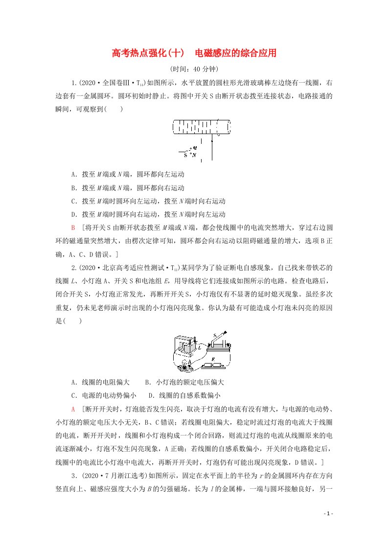 2022版高考物理一轮复习高考热点强化10电磁感应的综合应用含解析