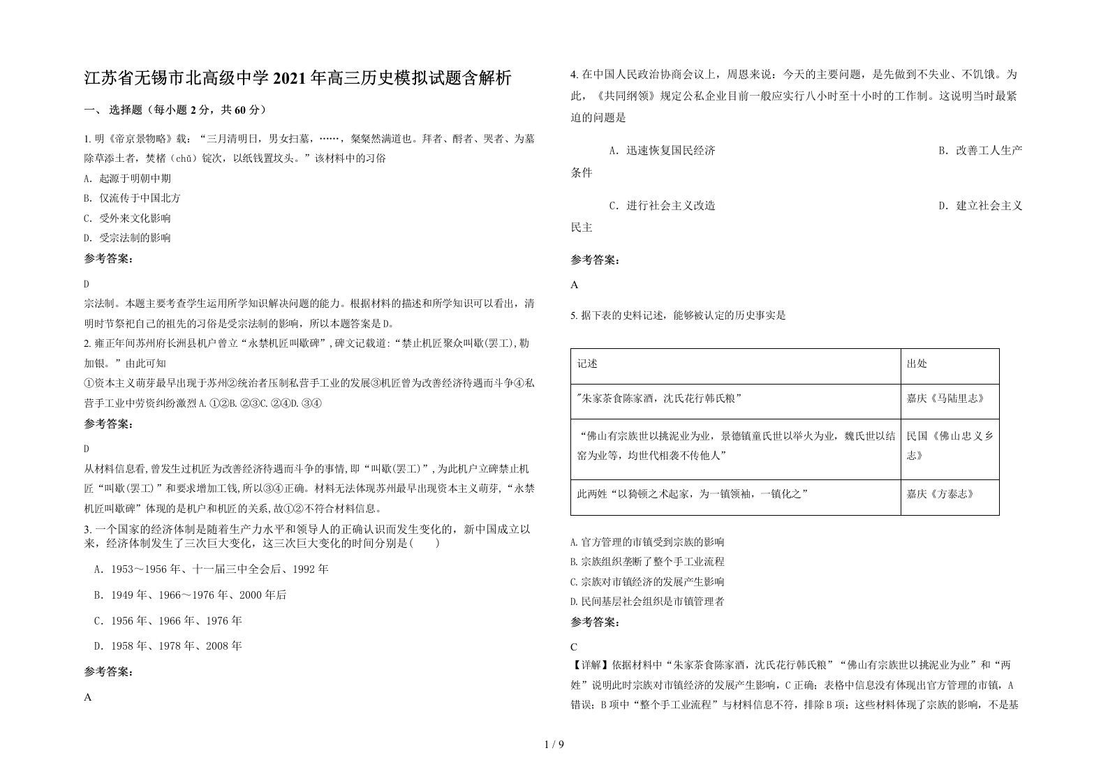 江苏省无锡市北高级中学2021年高三历史模拟试题含解析