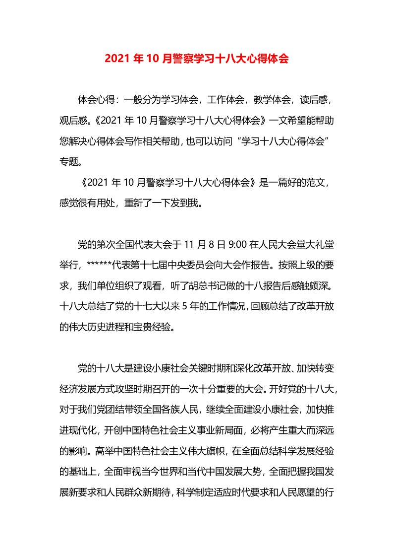 2021年10月警察学习十八大心得体会