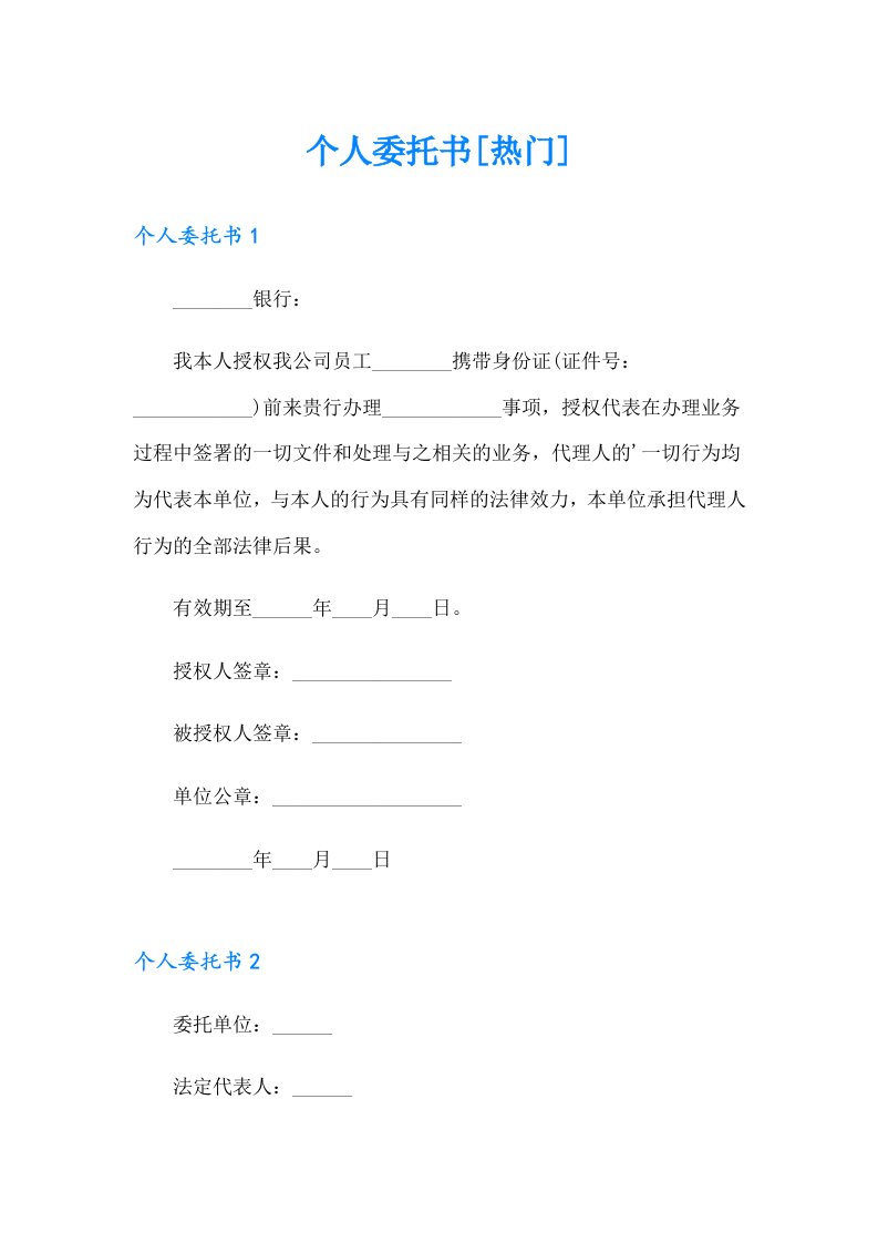 个人委托书[热门]【多篇】