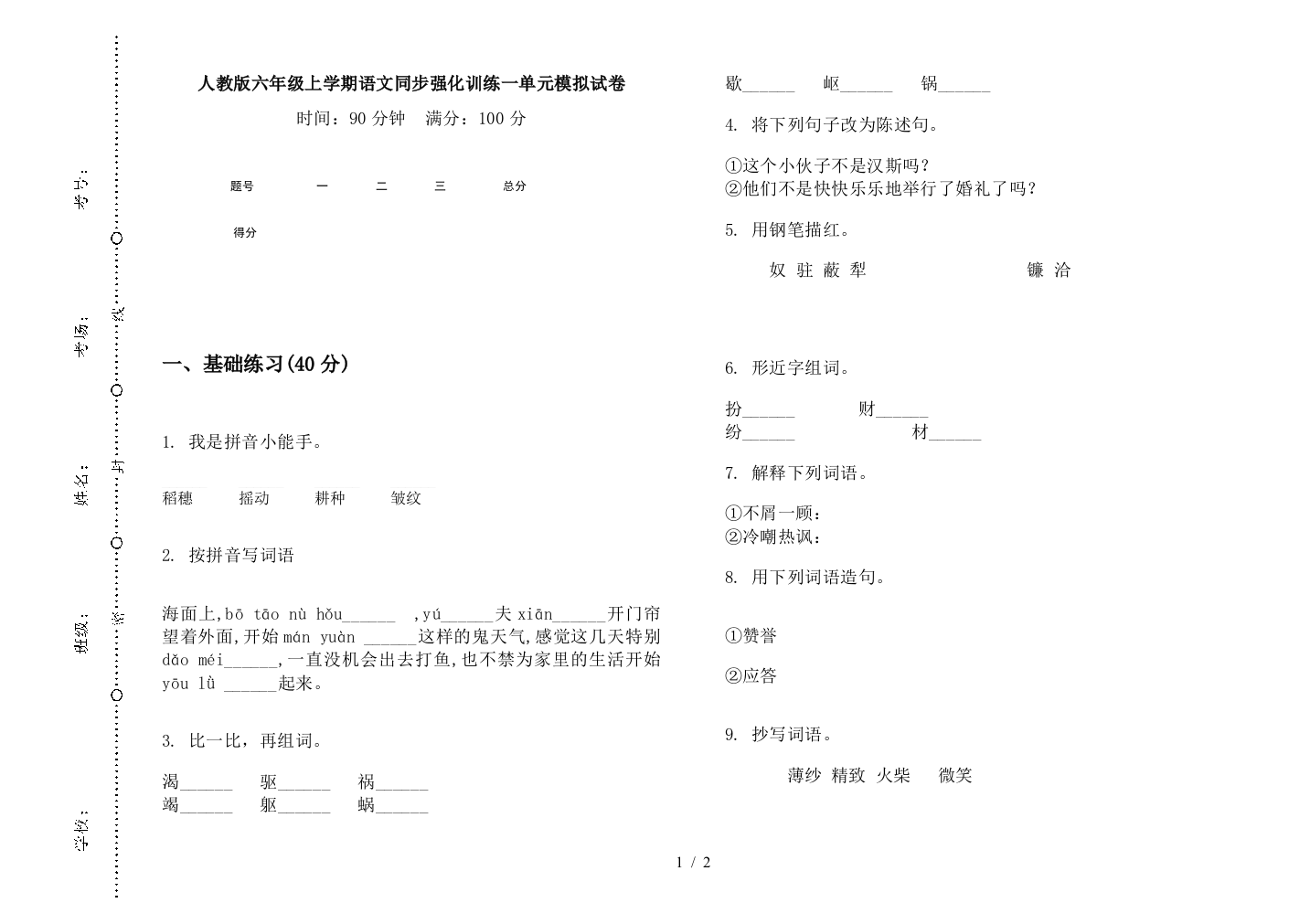 人教版六年级上学期语文同步强化训练一单元模拟试卷