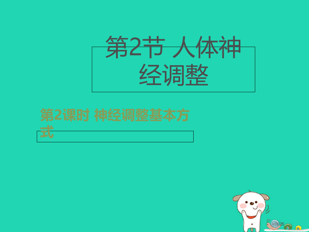 八年级生物上册6.16.1人体的神经调节第二课时课件省公开课一等奖新名师优质课获奖PPT课件