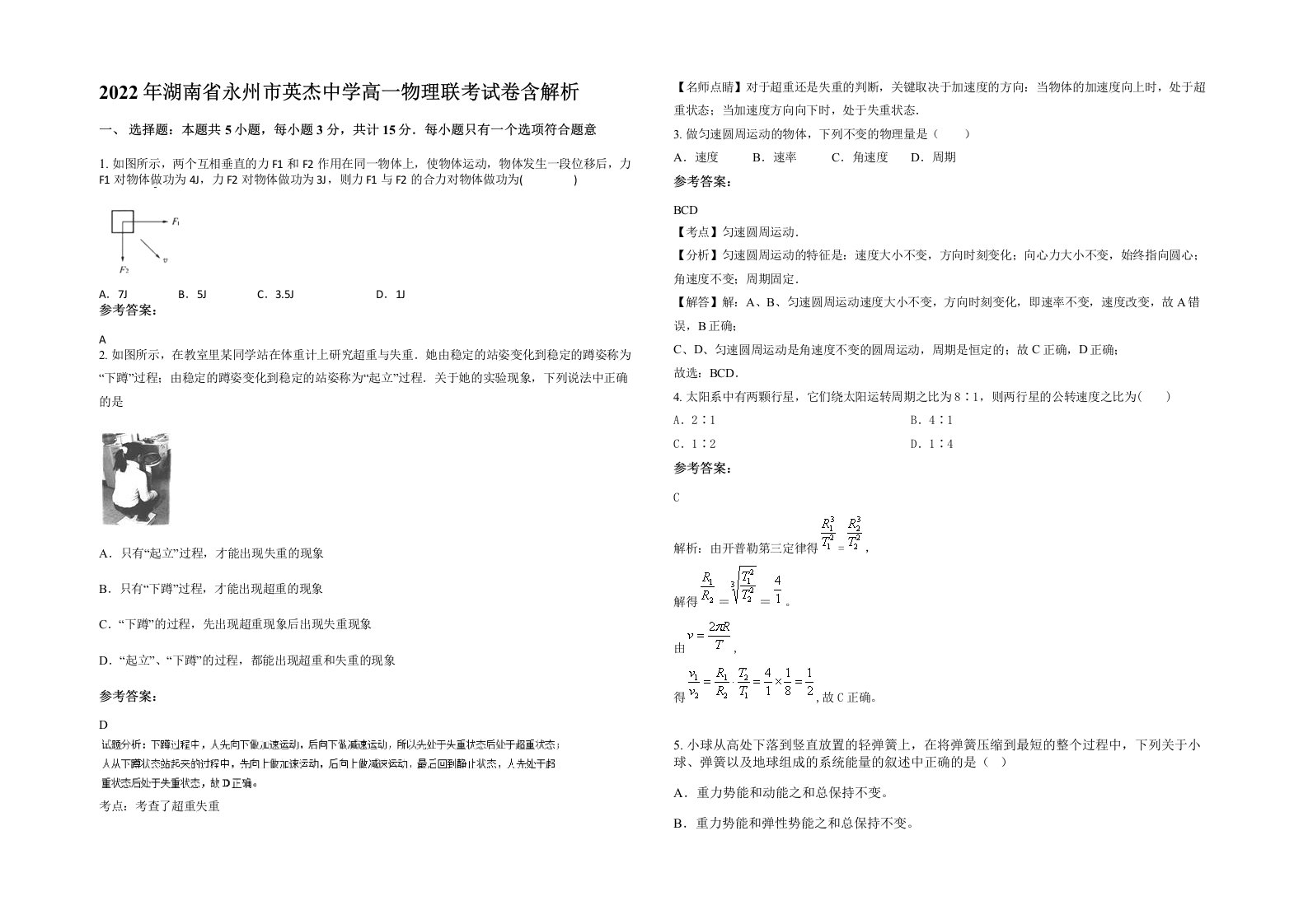 2022年湖南省永州市英杰中学高一物理联考试卷含解析