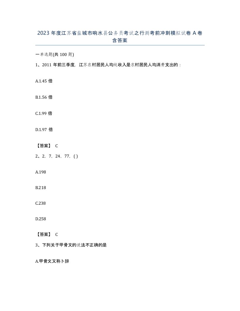 2023年度江苏省盐城市响水县公务员考试之行测考前冲刺模拟试卷A卷含答案