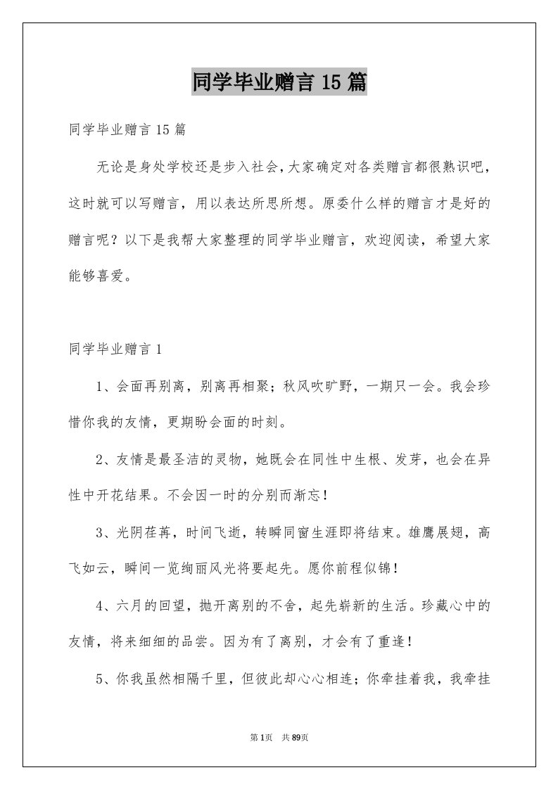 同学毕业赠言15篇例文