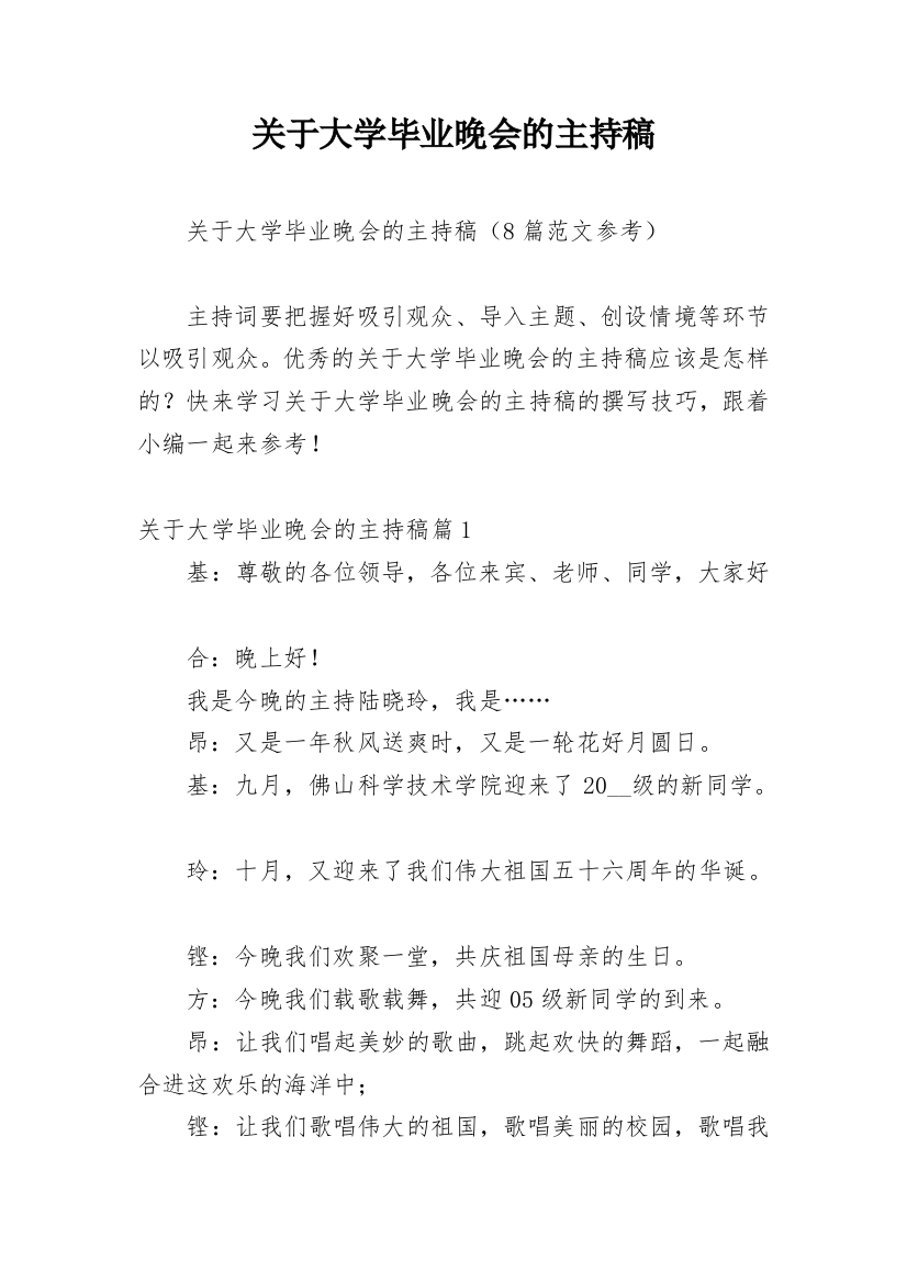 关于大学毕业晚会的主持稿