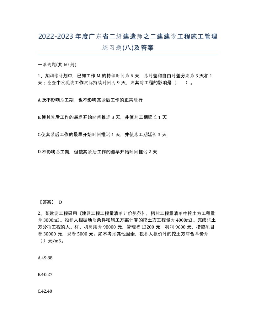 2022-2023年度广东省二级建造师之二建建设工程施工管理练习题八及答案