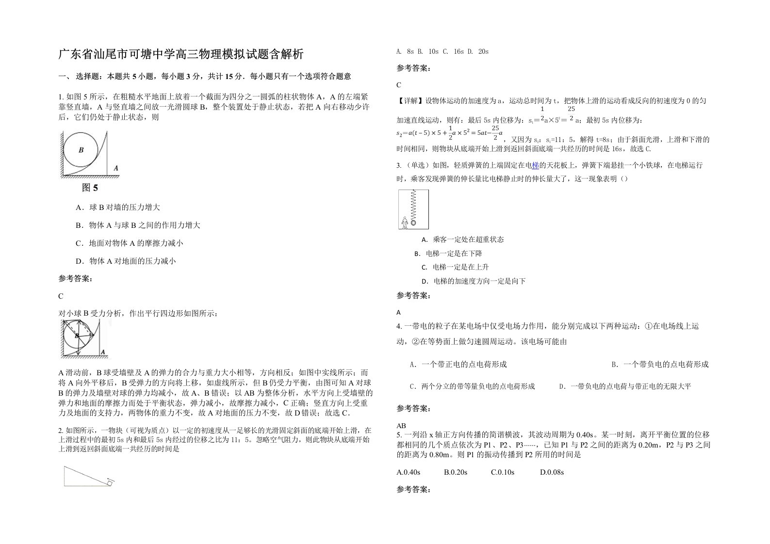 广东省汕尾市可塘中学高三物理模拟试题含解析